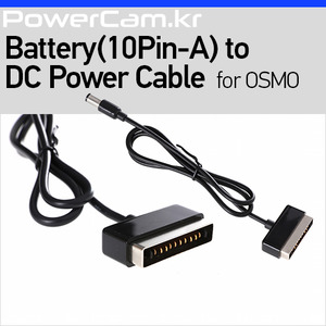 [파워캠] 오즈모용 DC 파워케이블 배터리 [Osmo - Battery(10PIN-A) to DC Power Cable] 오스모